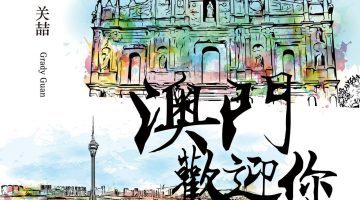 关喆单曲《澳门欢迎你》今日璀璨巨献 庆祝澳门回归19周年