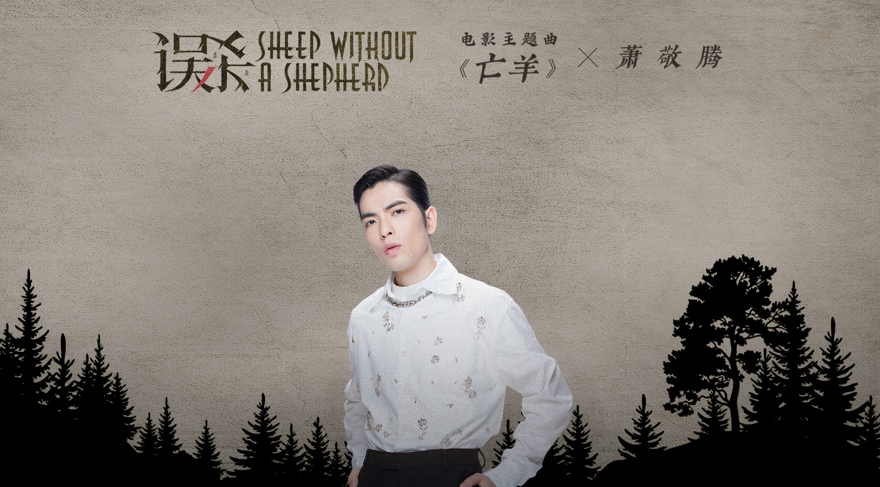 萧敬腾献唱电影《误杀》主题曲 为歧路亡羊献上治愈之声