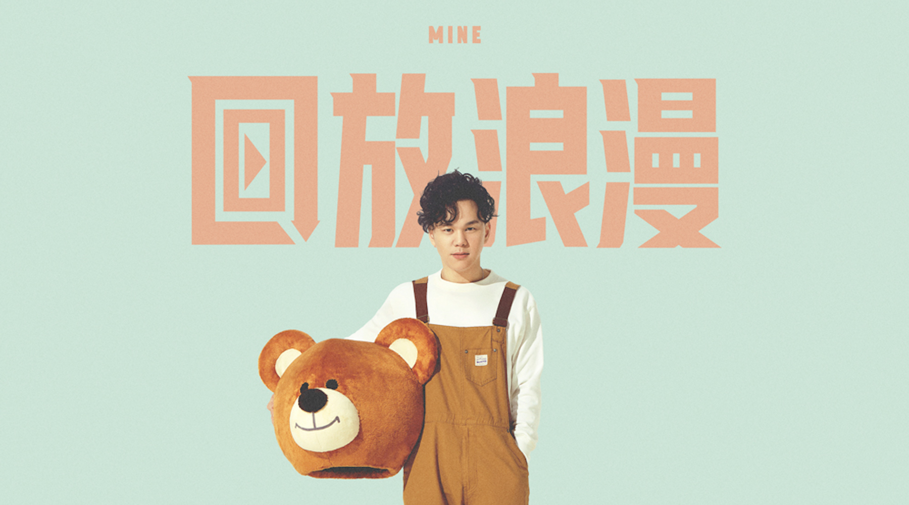 郑伟杰Nigel首发新歌《回放浪漫》 化身温暖布偶熊助感情回温