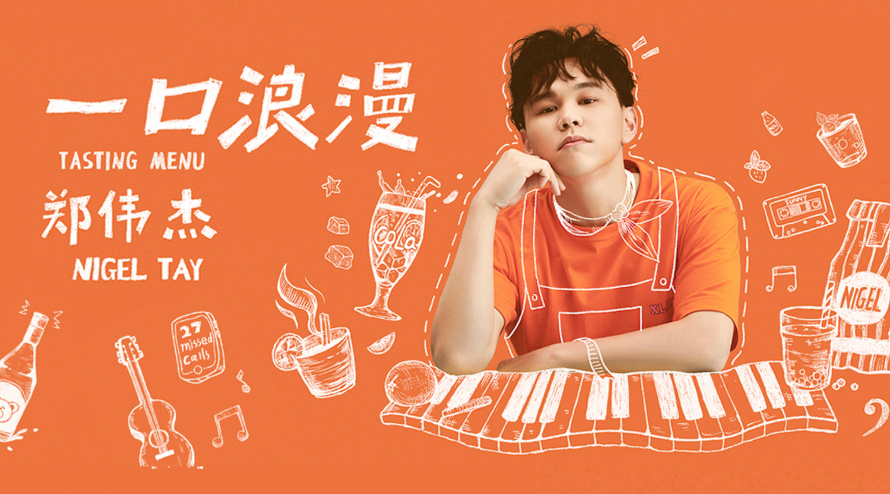 郑伟杰Nigel首张个人创作EP 《一口浪漫》轻甜发布